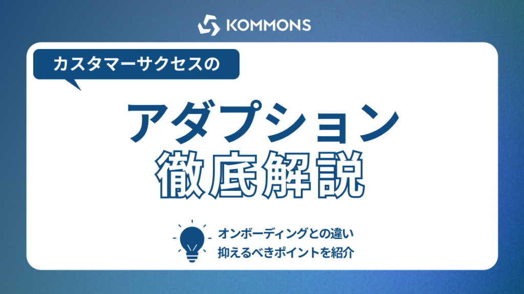 カスタマーサクセスのアダプションとは？重要性やポイントを紹介