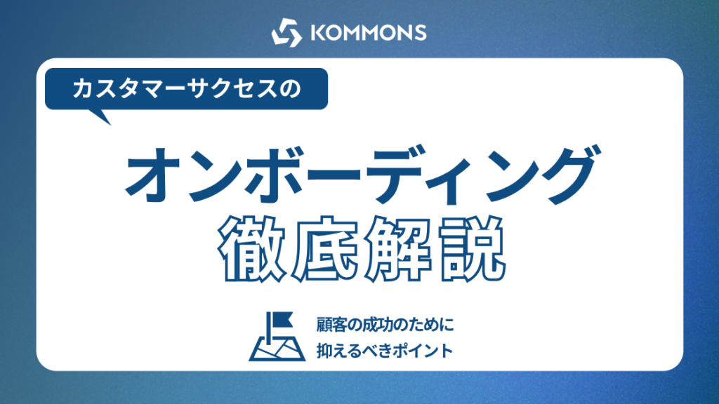 カスタマーサクセスのオンボーディングとは？顧客の成功のために押さえるべきポイント