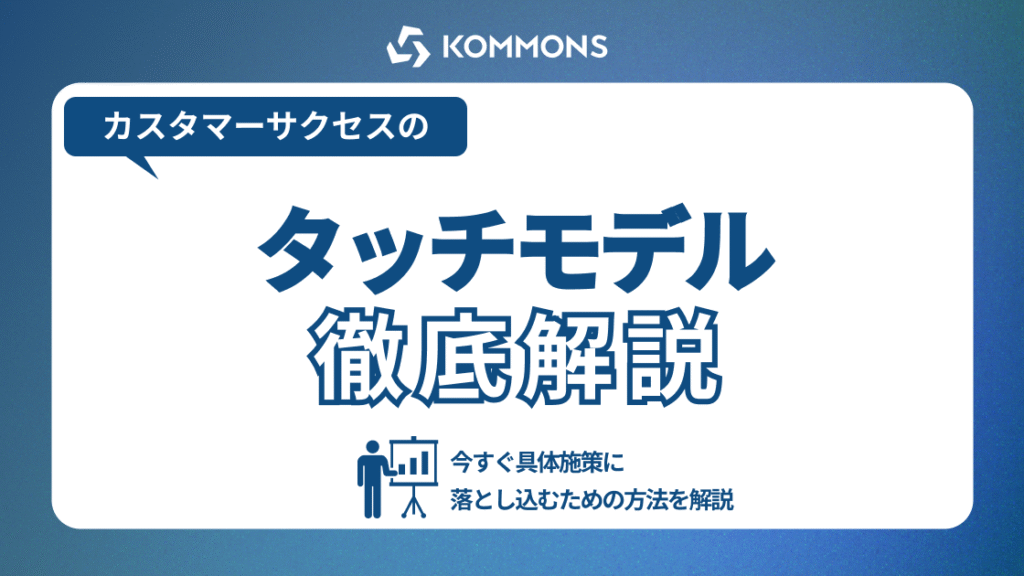 カスタマーサクセスにおけるタッチモデルとは？今すぐ具体施策に落とし込むための方法を解説