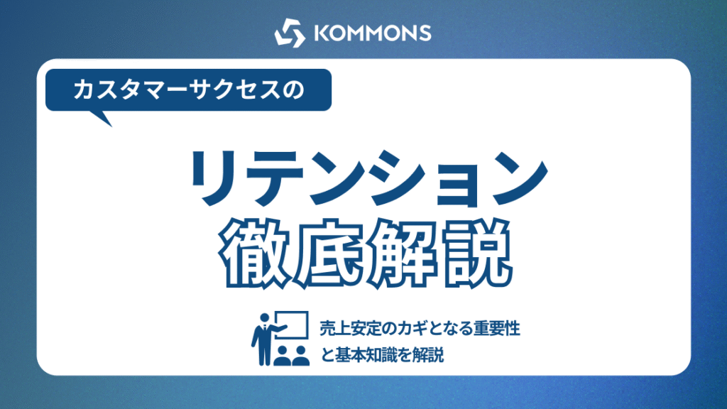 カスタマーサクセスにおけるリテンションとは？売上安定のカギとなる重要性と基本知識を解説